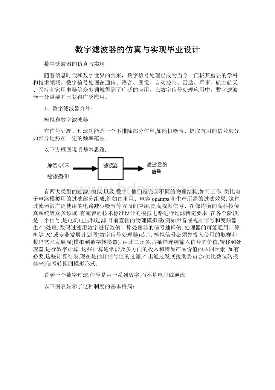 数字滤波器的仿真与实现毕业设计Word下载.docx_第1页