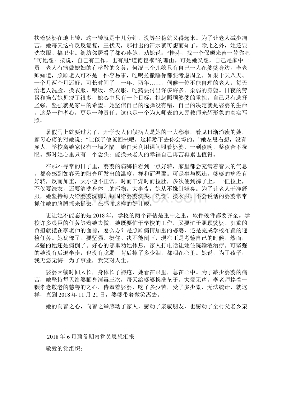 孝老爱亲模范教师先进事迹文档格式.docx_第2页