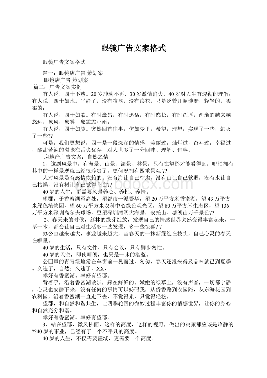 眼镜广告文案格式.docx