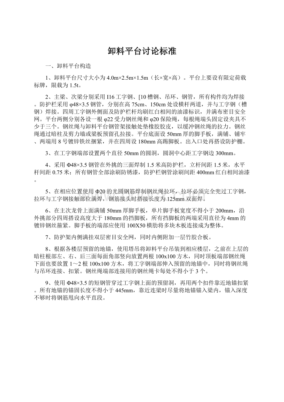 卸料平台讨论标准文档格式.docx