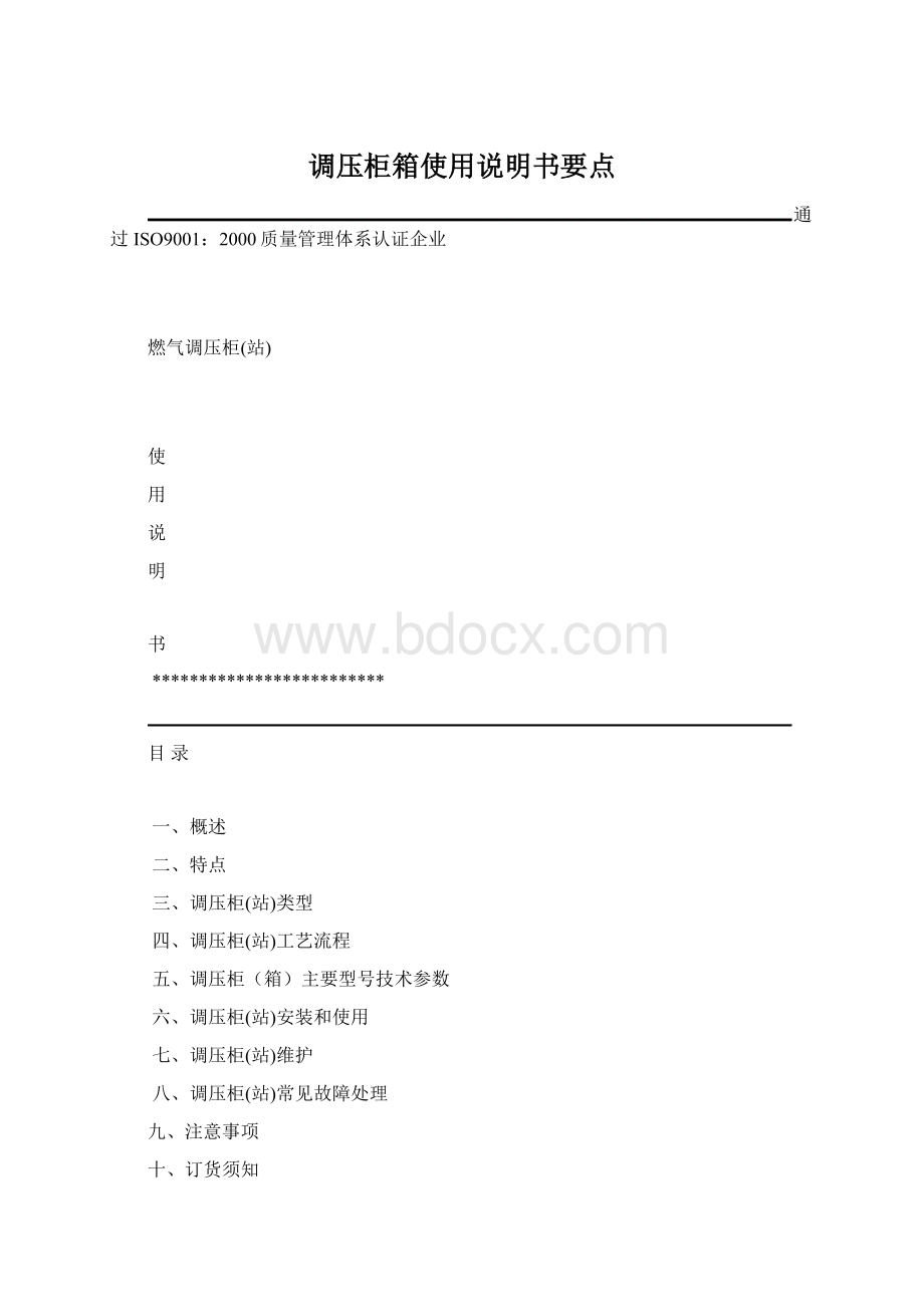 调压柜箱使用说明书要点Word下载.docx