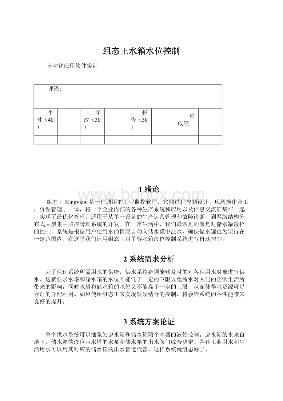 组态王水箱水位控制.docx_第1页