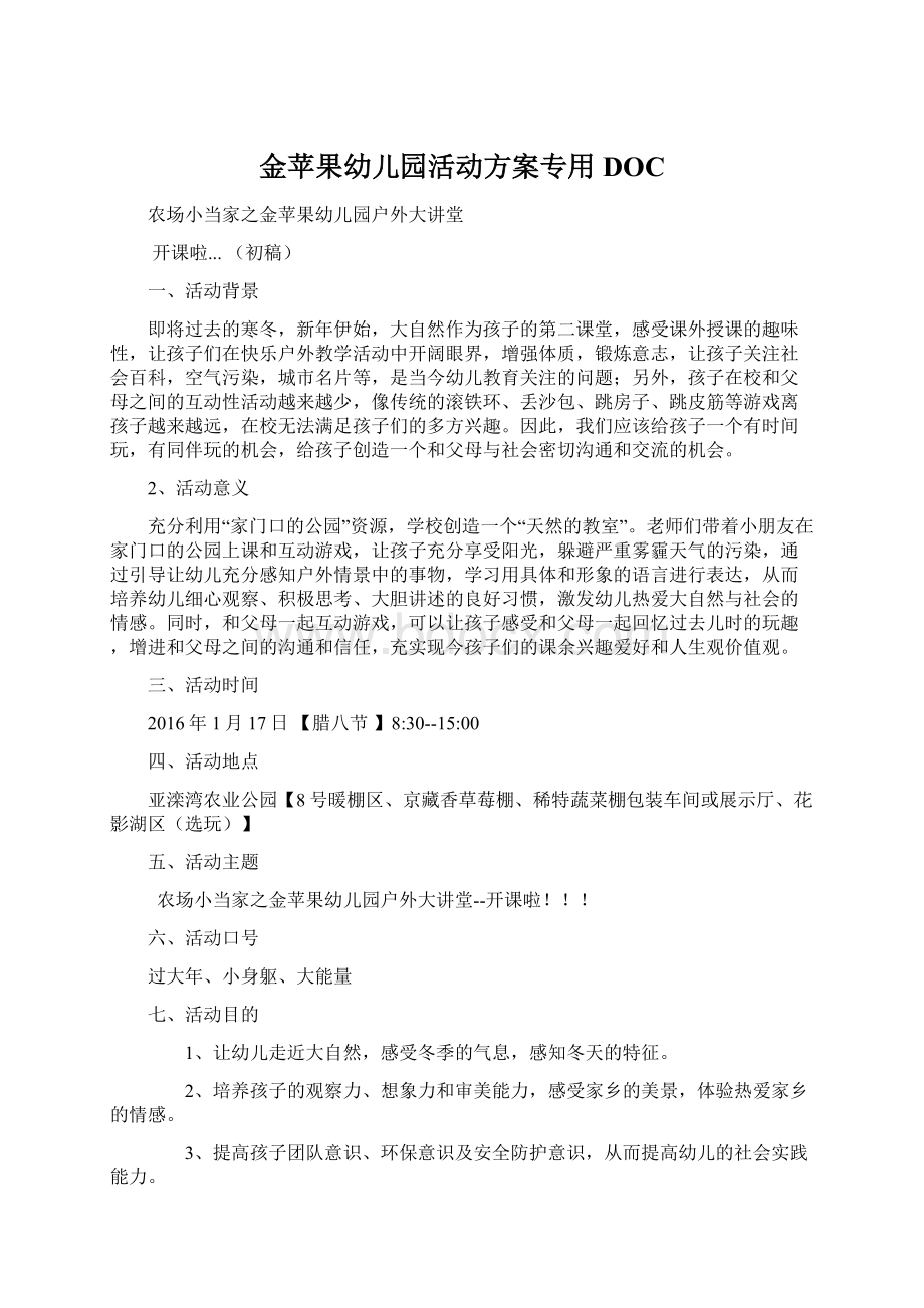 金苹果幼儿园活动方案专用DOC.docx_第1页