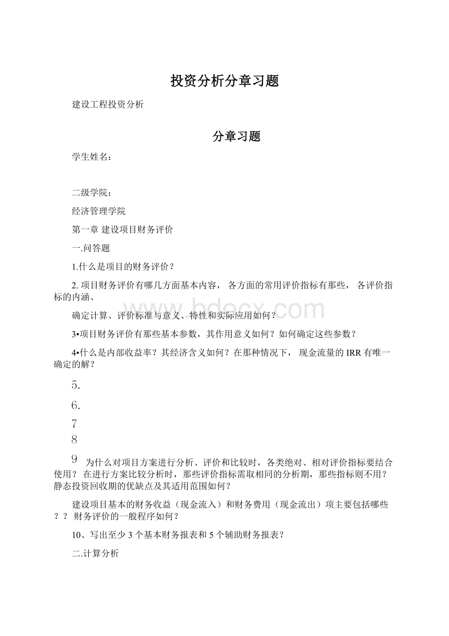 投资分析分章习题Word格式文档下载.docx