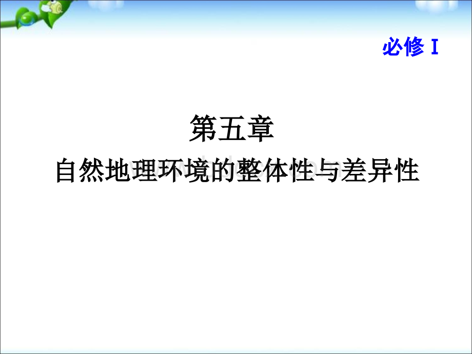 高考地理一轮复习课件必修第章自然地理环境的整体性与差异性.ppt_第1页