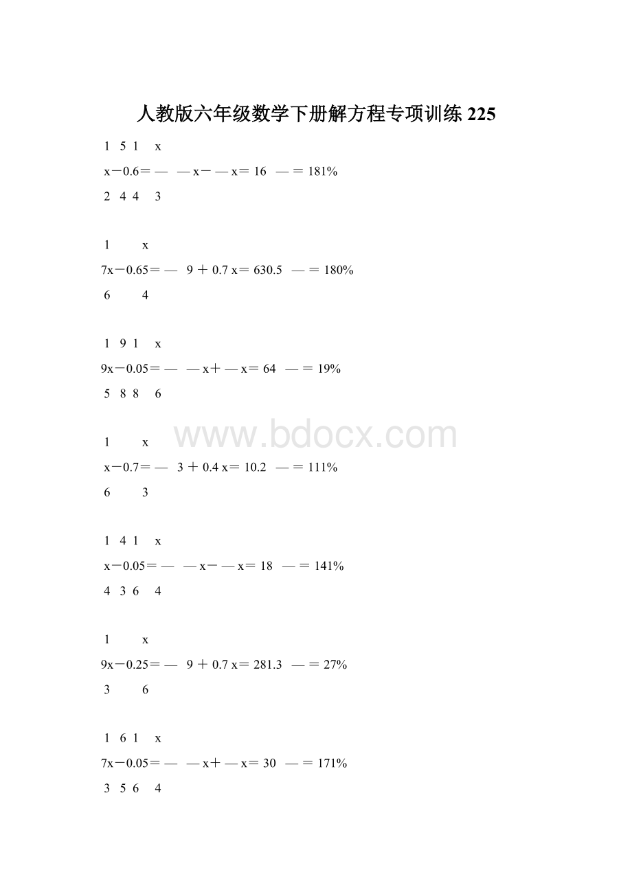 人教版六年级数学下册解方程专项训练 225.docx