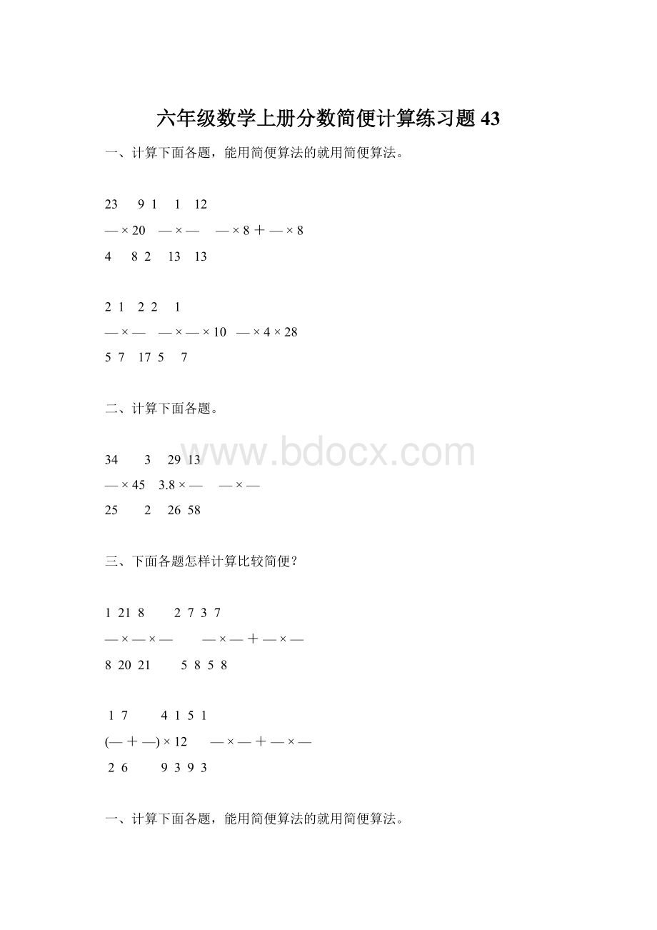 六年级数学上册分数简便计算练习题 43Word格式文档下载.docx_第1页