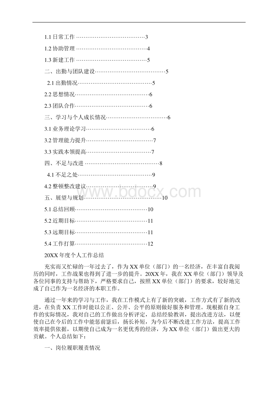 经济岗位工作总结汇报报告与工作计划范文模板Word格式文档下载.docx_第2页