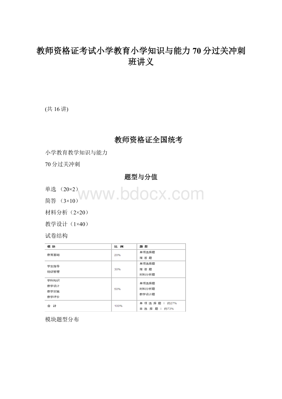 教师资格证考试小学教育小学知识与能力70分过关冲刺班讲义.docx_第1页