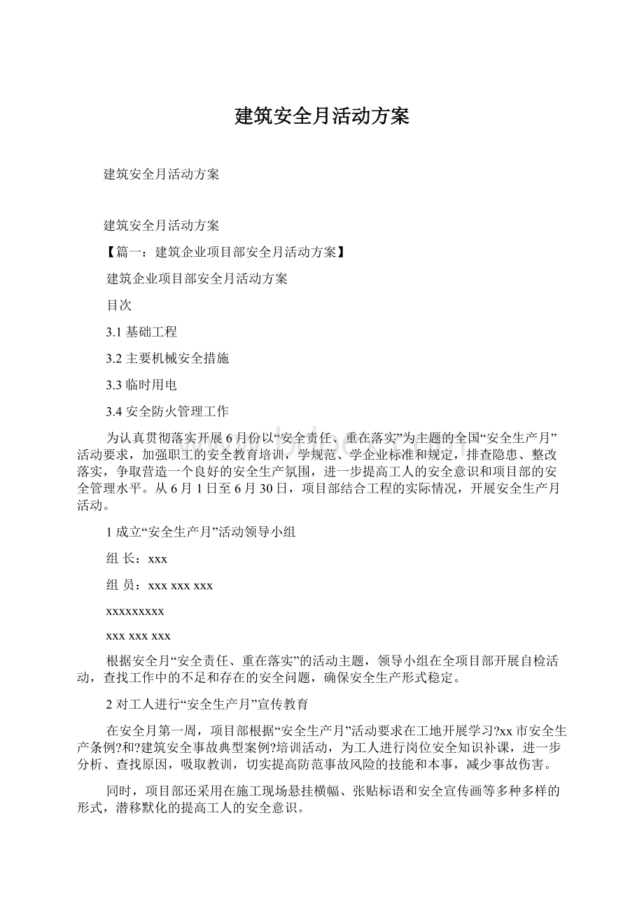 建筑安全月活动方案.docx