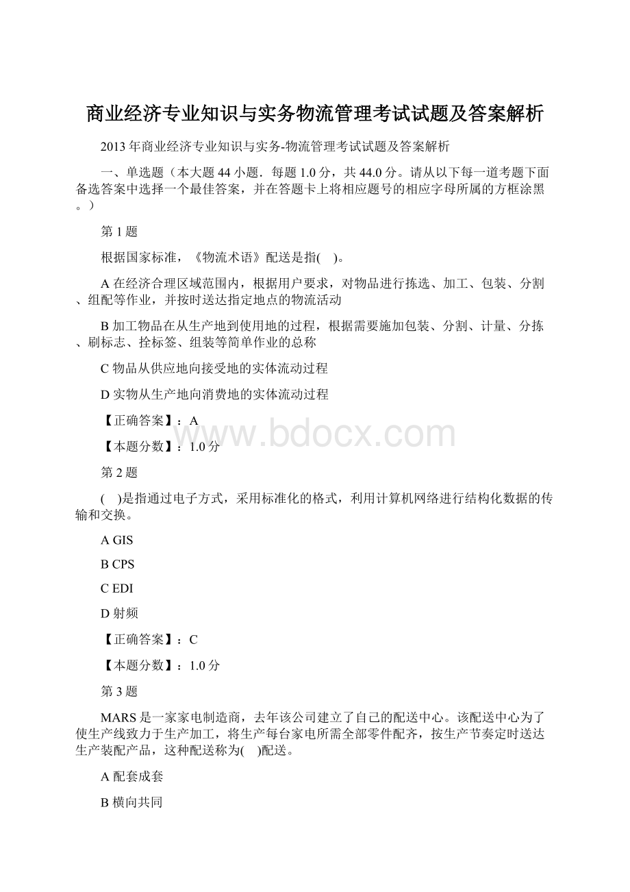 商业经济专业知识与实务物流管理考试试题及答案解析Word文档格式.docx_第1页