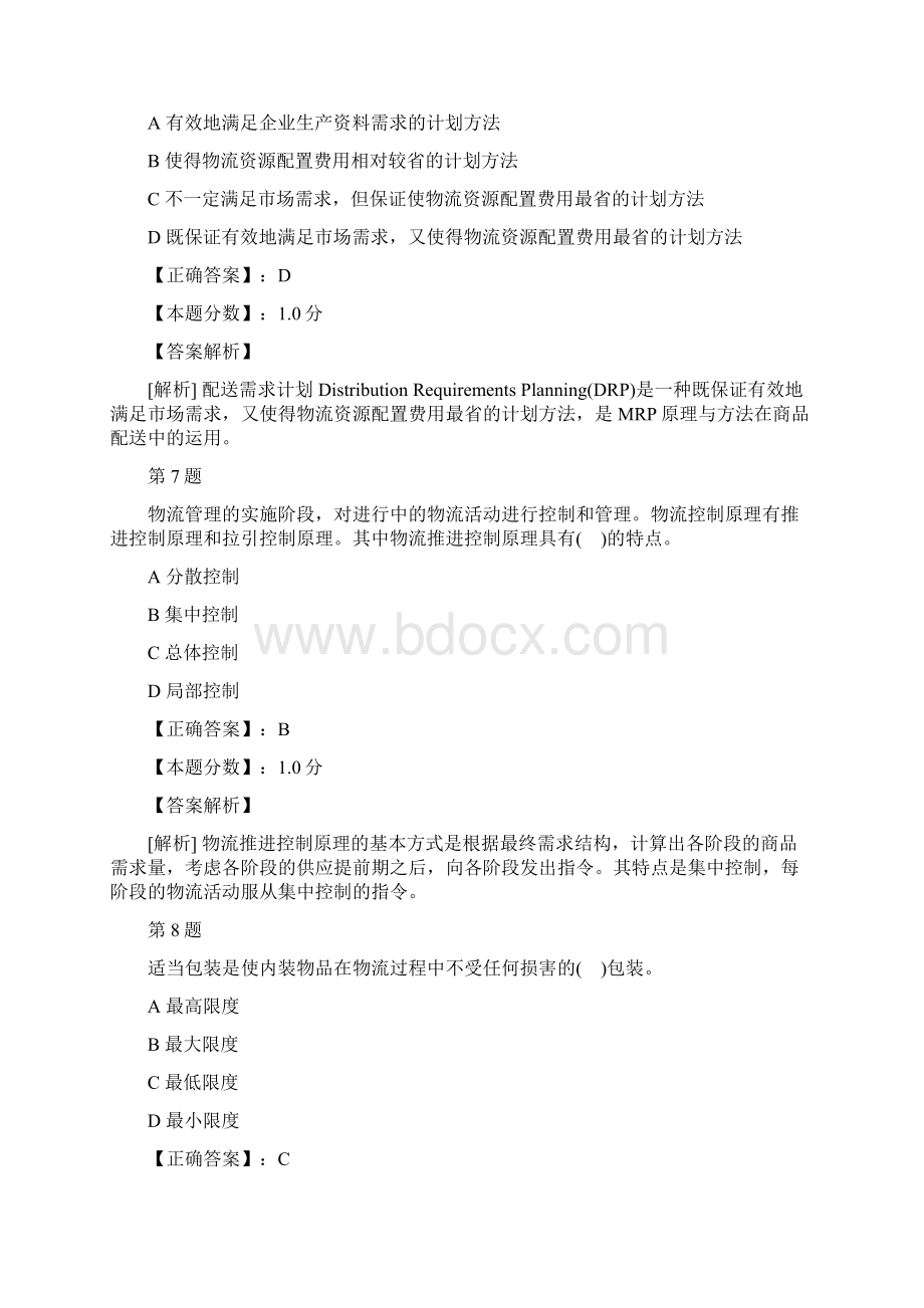 商业经济专业知识与实务物流管理考试试题及答案解析Word文档格式.docx_第3页