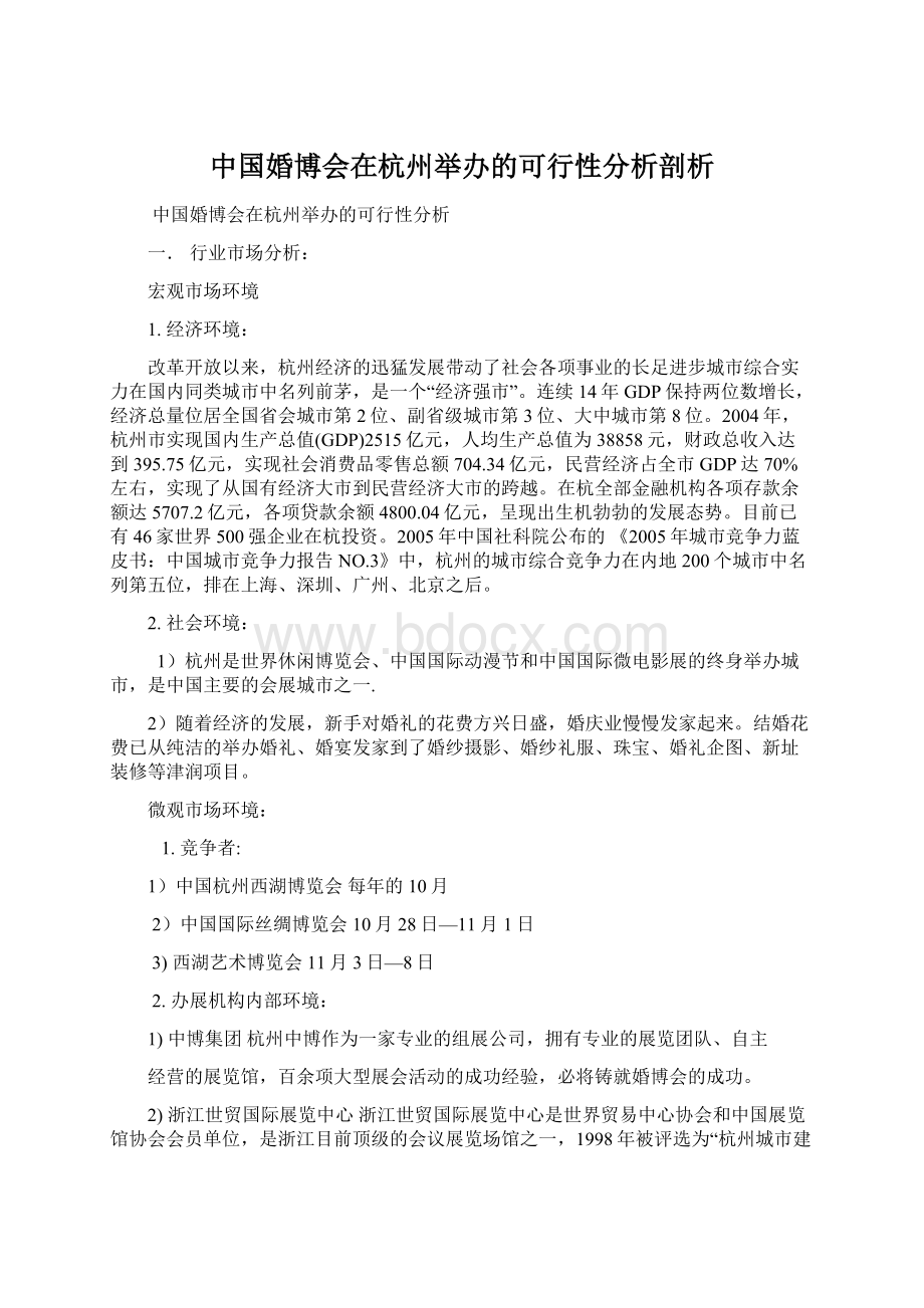 中国婚博会在杭州举办的可行性分析剖析.docx_第1页