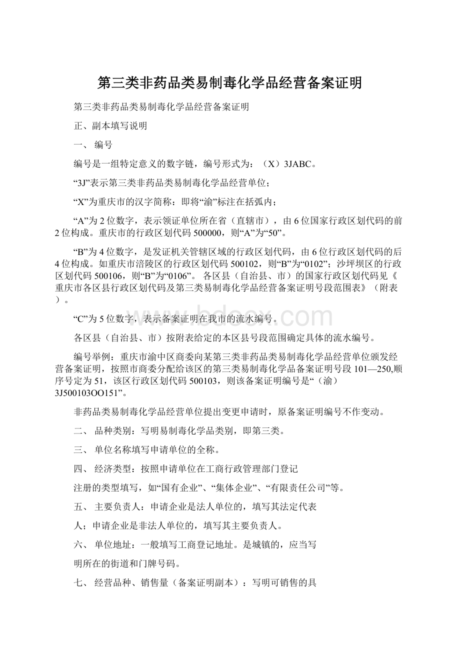 第三类非药品类易制毒化学品经营备案证明.docx