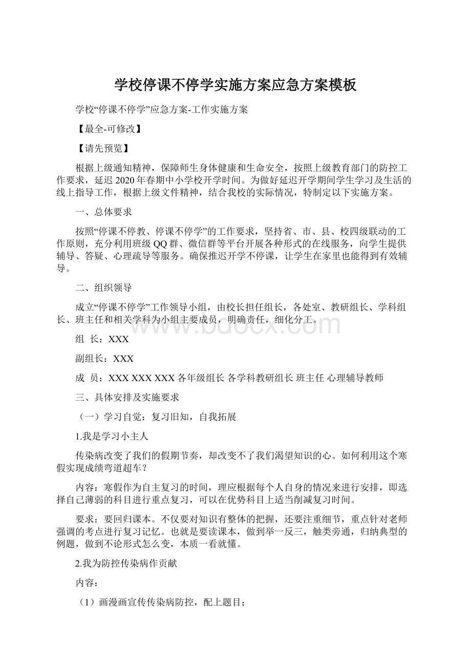 学校停课不停学实施方案应急方案模板Word格式文档下载.docx