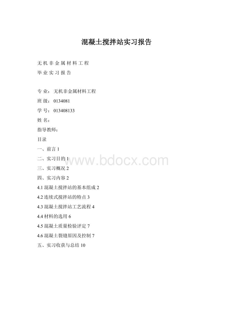 混凝土搅拌站实习报告Word下载.docx