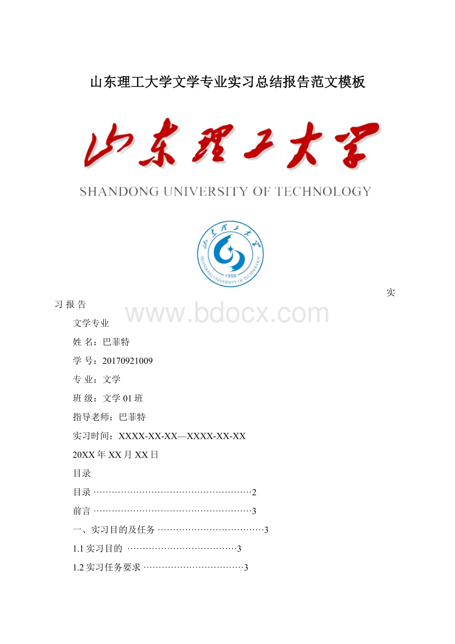 山东理工大学文学专业实习总结报告范文模板.docx