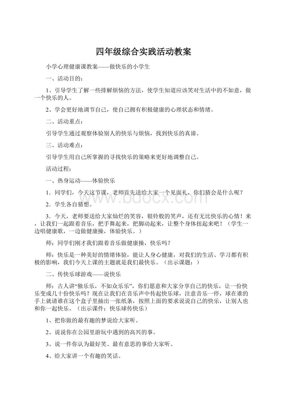 四年级综合实践活动教案.docx_第1页