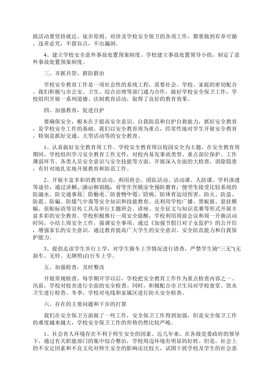 学校安全工作总结1与学校安全工作总结2汇编Word文件下载.docx_第2页