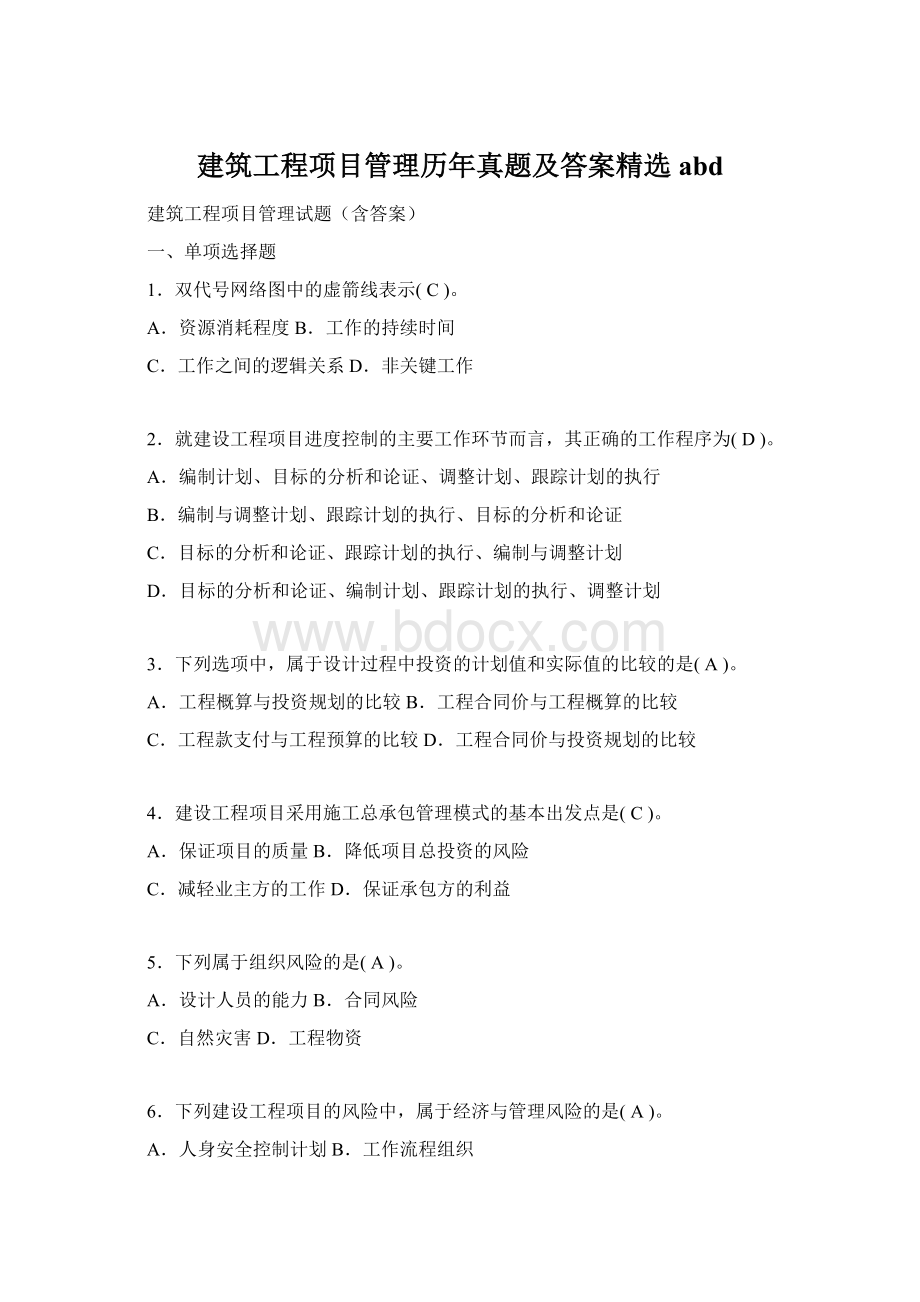 建筑工程项目管理历年真题及答案精选abd.docx