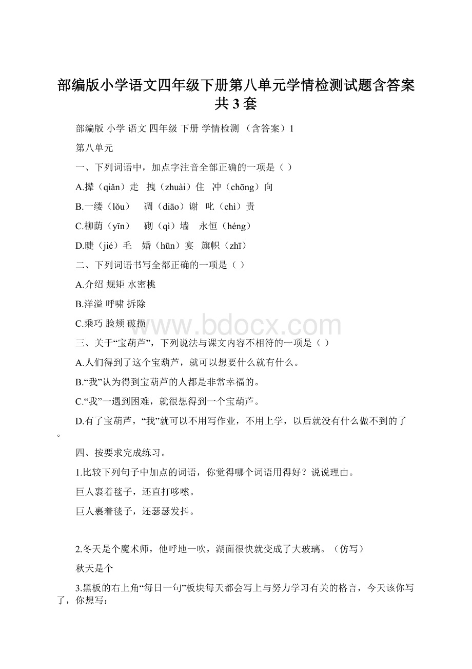 部编版小学语文四年级下册第八单元学情检测试题含答案共3套Word文档格式.docx