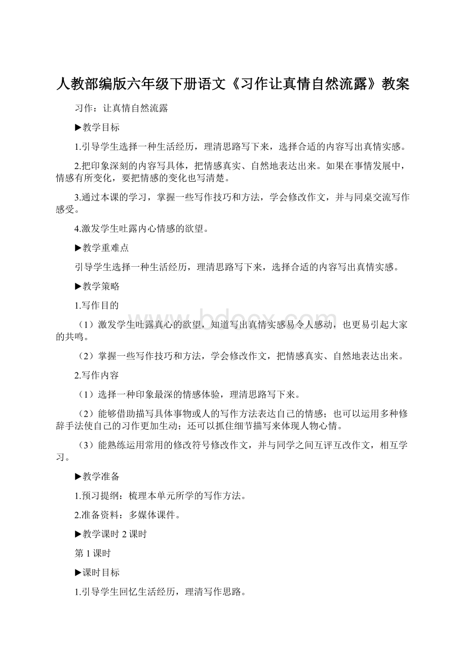 人教部编版六年级下册语文《习作让真情自然流露》教案文档格式.docx