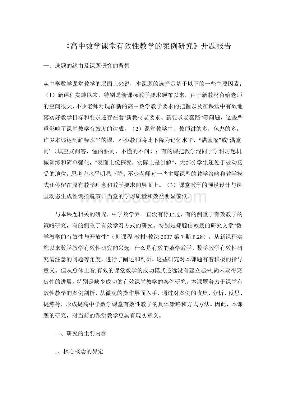 高中数学教学的有效性(开题报告定稿)Word文件下载.doc_第1页