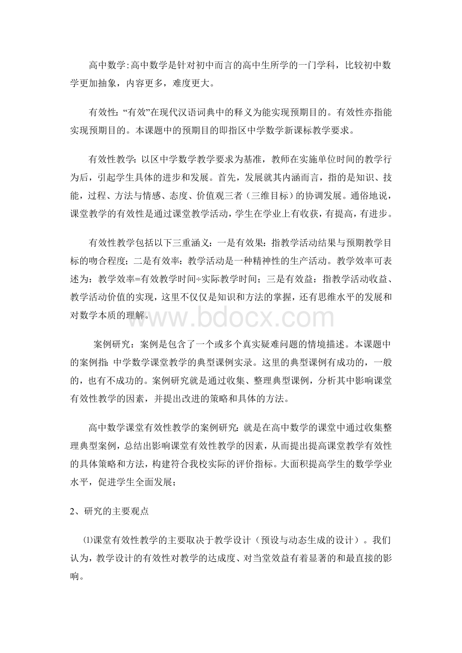 高中数学教学的有效性(开题报告定稿)Word文件下载.doc_第2页