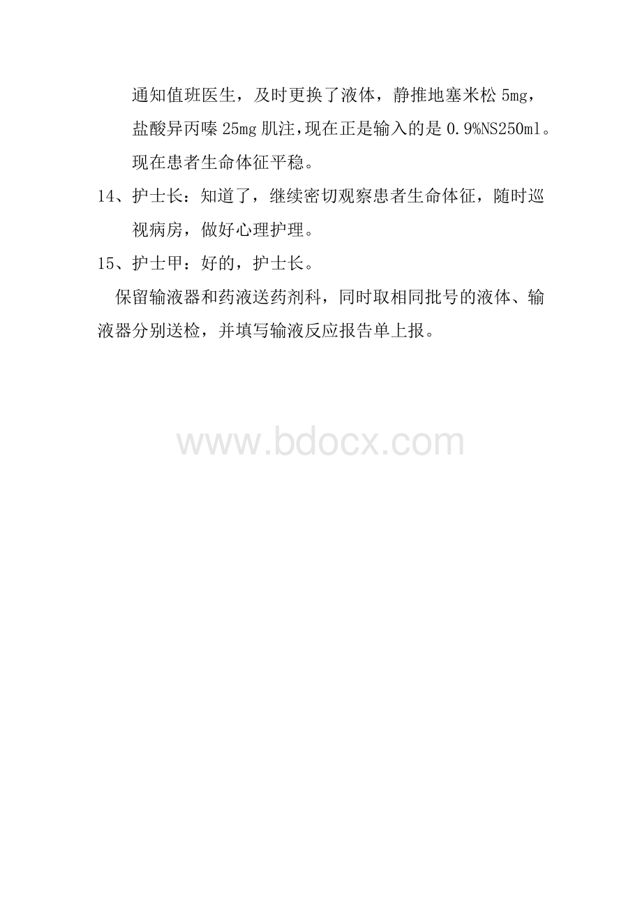 输液反应应急预案演练模式1.doc_第3页