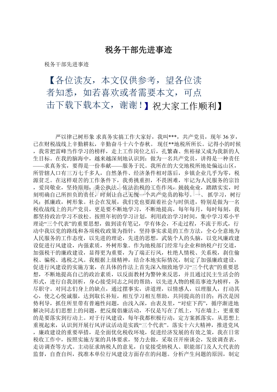 税务干部先进事迹.docx_第1页