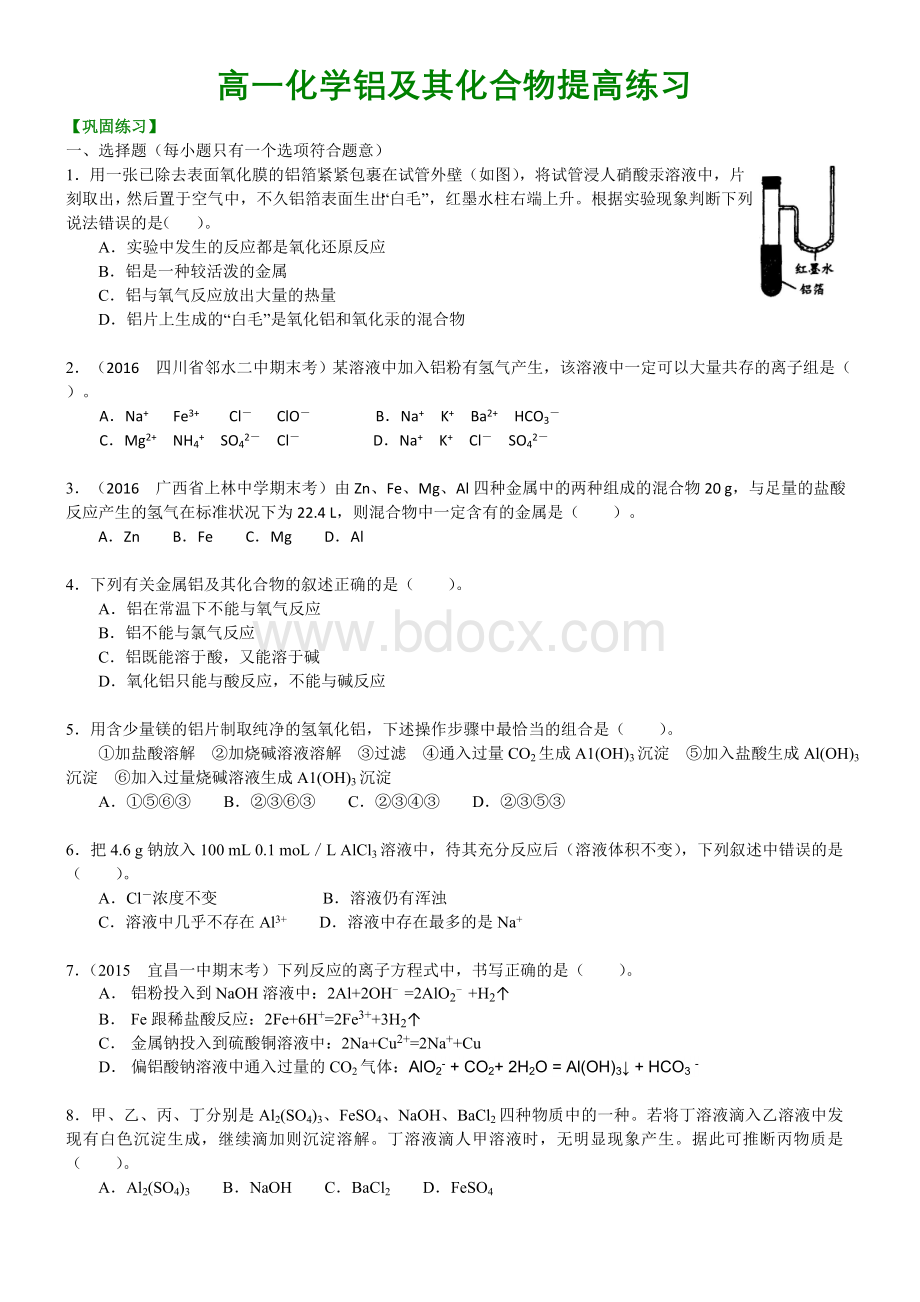 高一化学铝及其化合物提高练习Word格式文档下载.doc_第1页