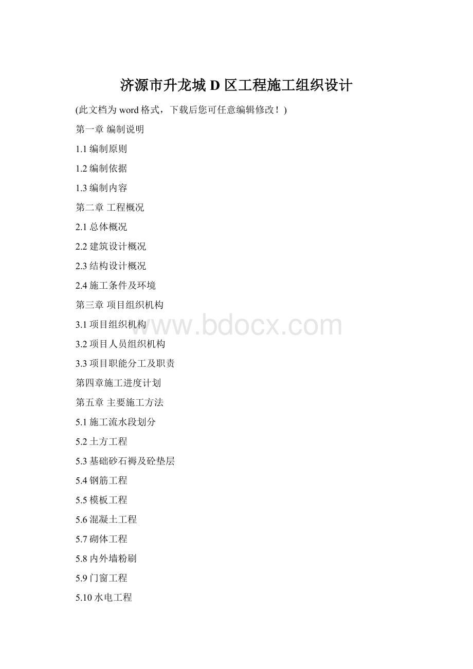 济源市升龙城 D 区工程施工组织设计文档格式.docx