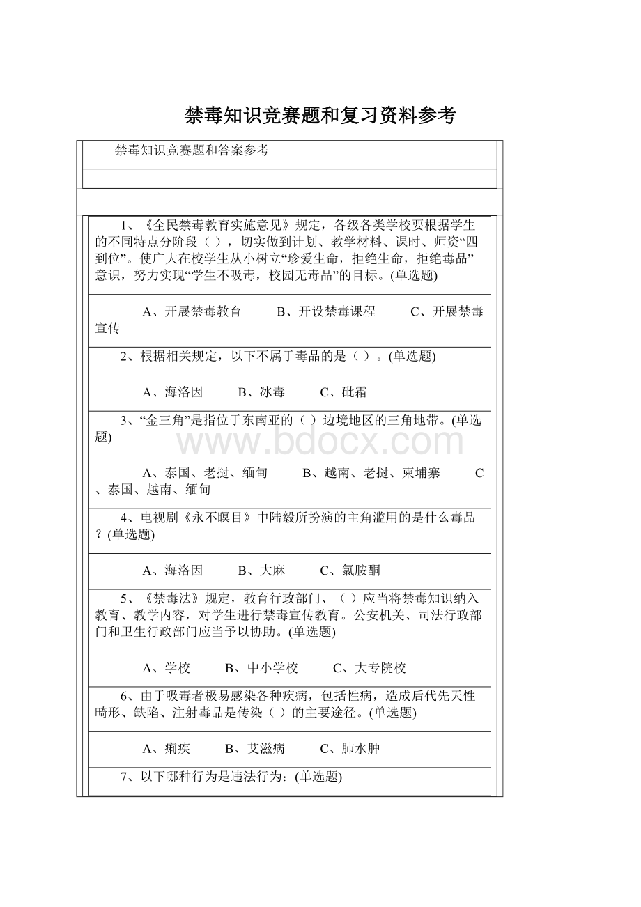 禁毒知识竞赛题和复习资料参考Word文件下载.docx_第1页