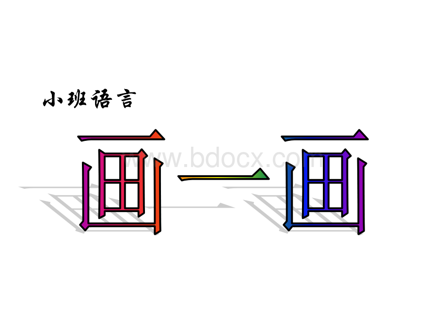 小班语言《画一画》课件PPT课件下载推荐.ppt_第1页