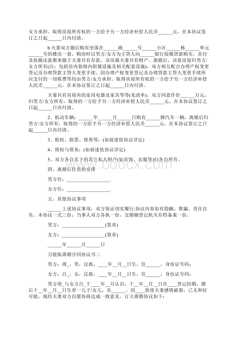 万能版离婚合同协议书Word文档下载推荐.docx_第2页