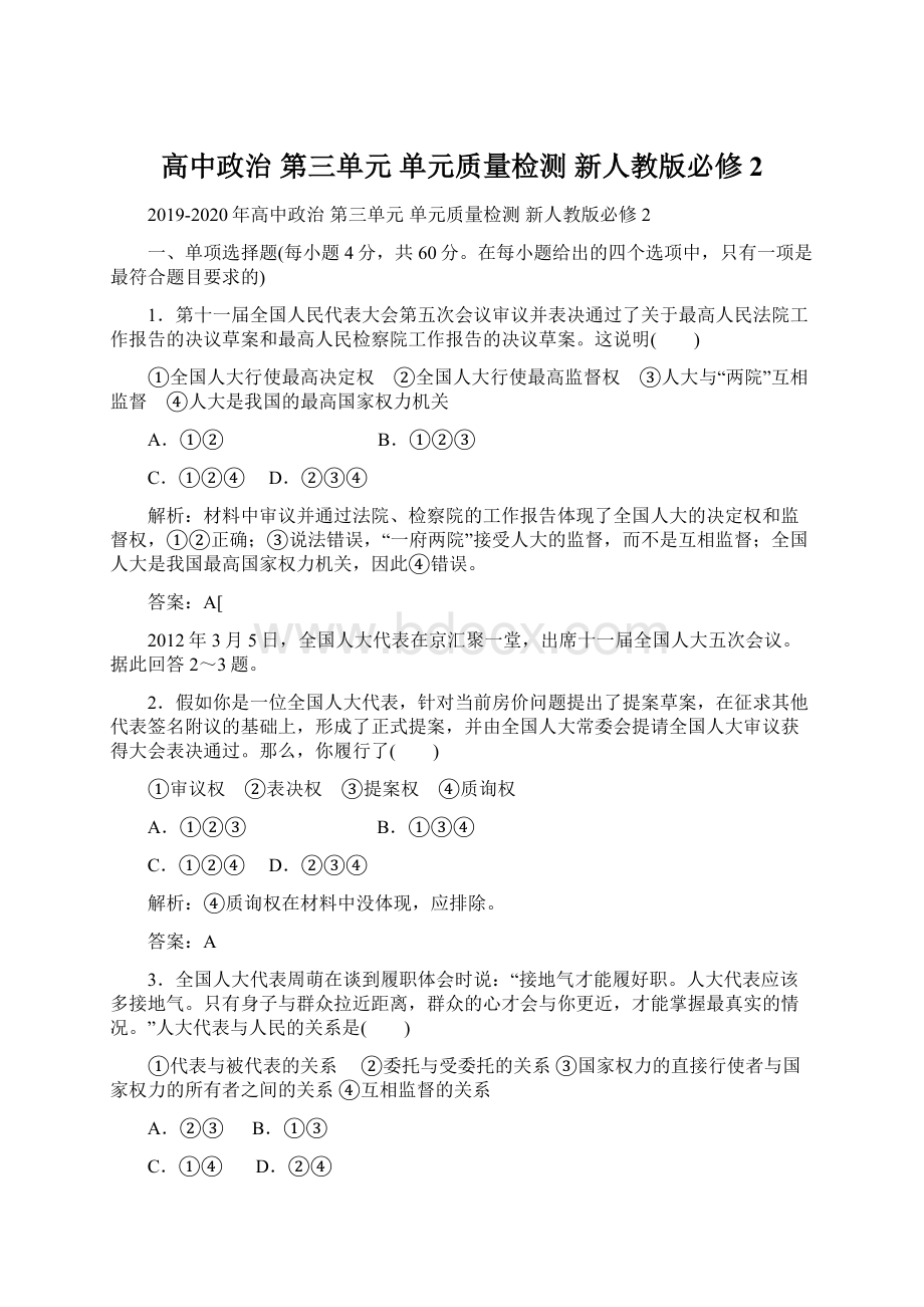 高中政治 第三单元 单元质量检测 新人教版必修2文档格式.docx