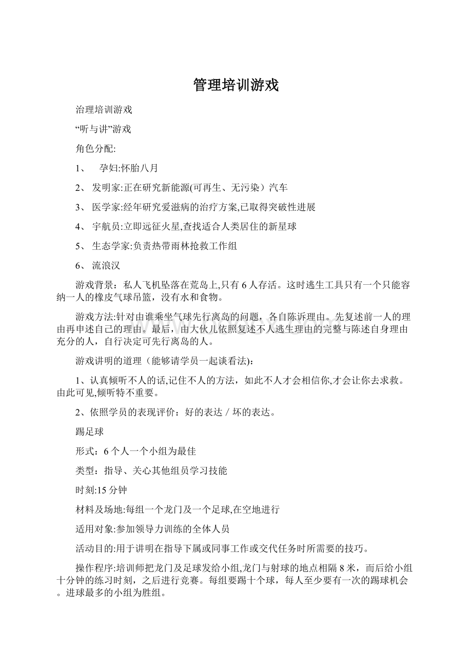 管理培训游戏Word文档下载推荐.docx