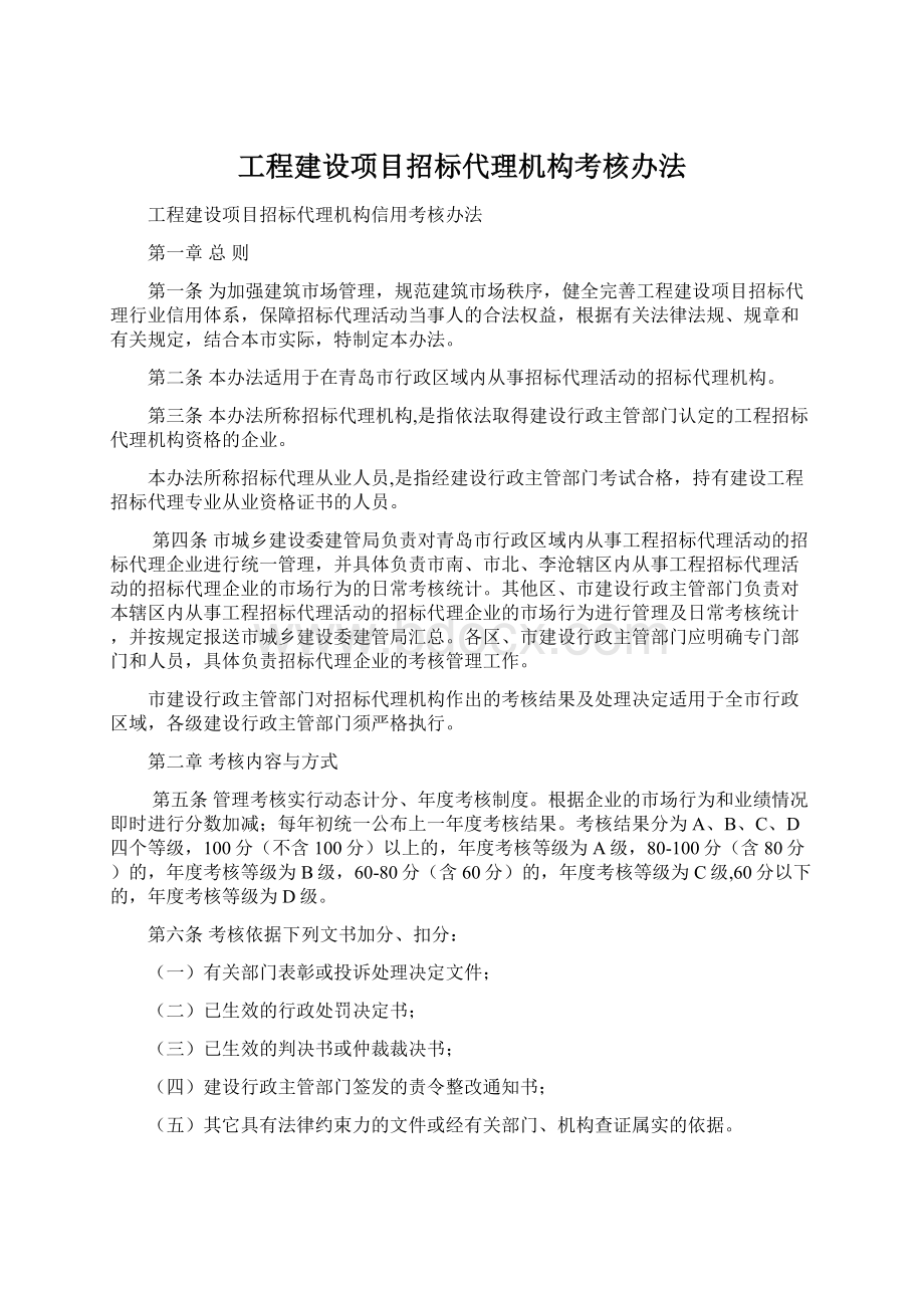 工程建设项目招标代理机构考核办法文档格式.docx_第1页