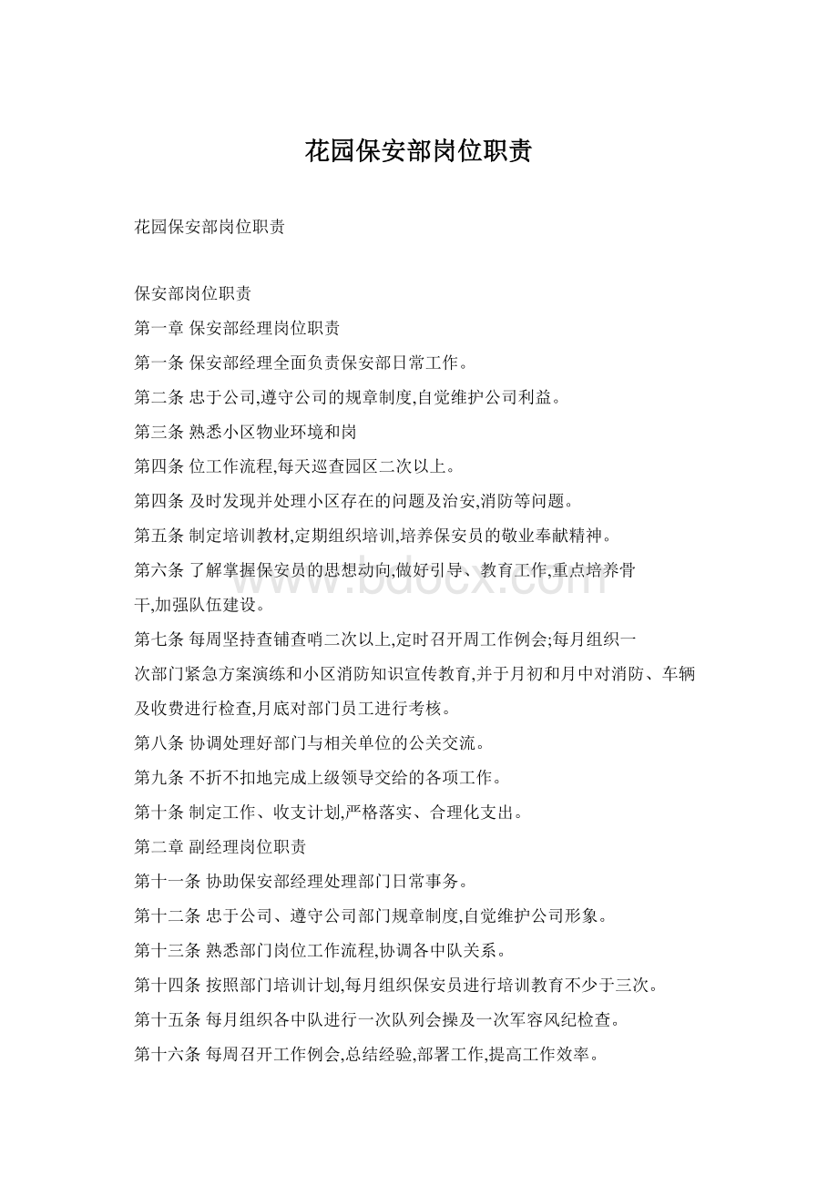 花园保安部岗位职责Word格式文档下载.docx