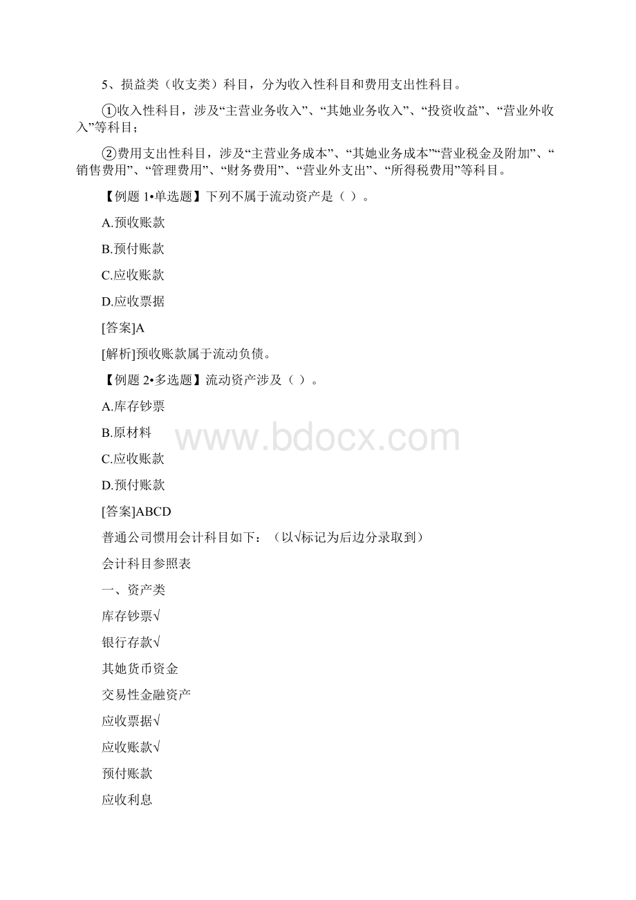 湖北会计从业资格考试会计基础学习笔.docx_第2页