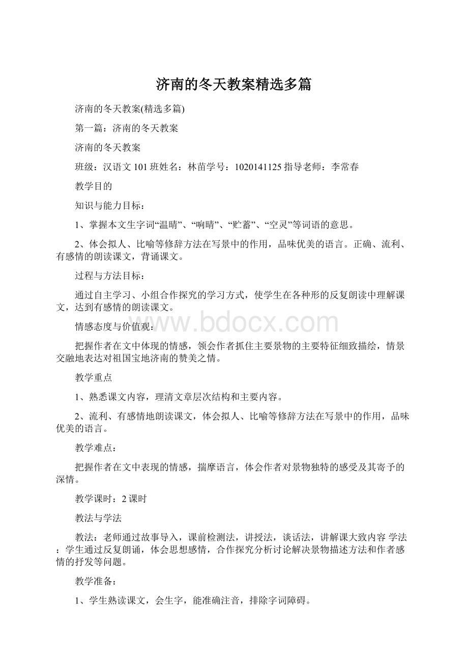 济南的冬天教案精选多篇Word文档下载推荐.docx