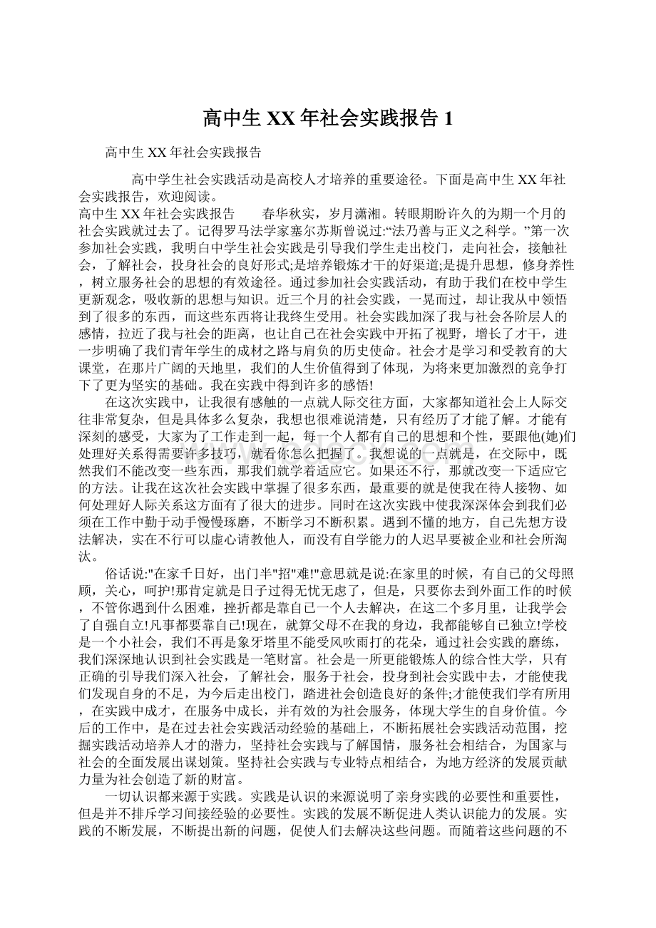 高中生XX年社会实践报告1Word文档下载推荐.docx_第1页