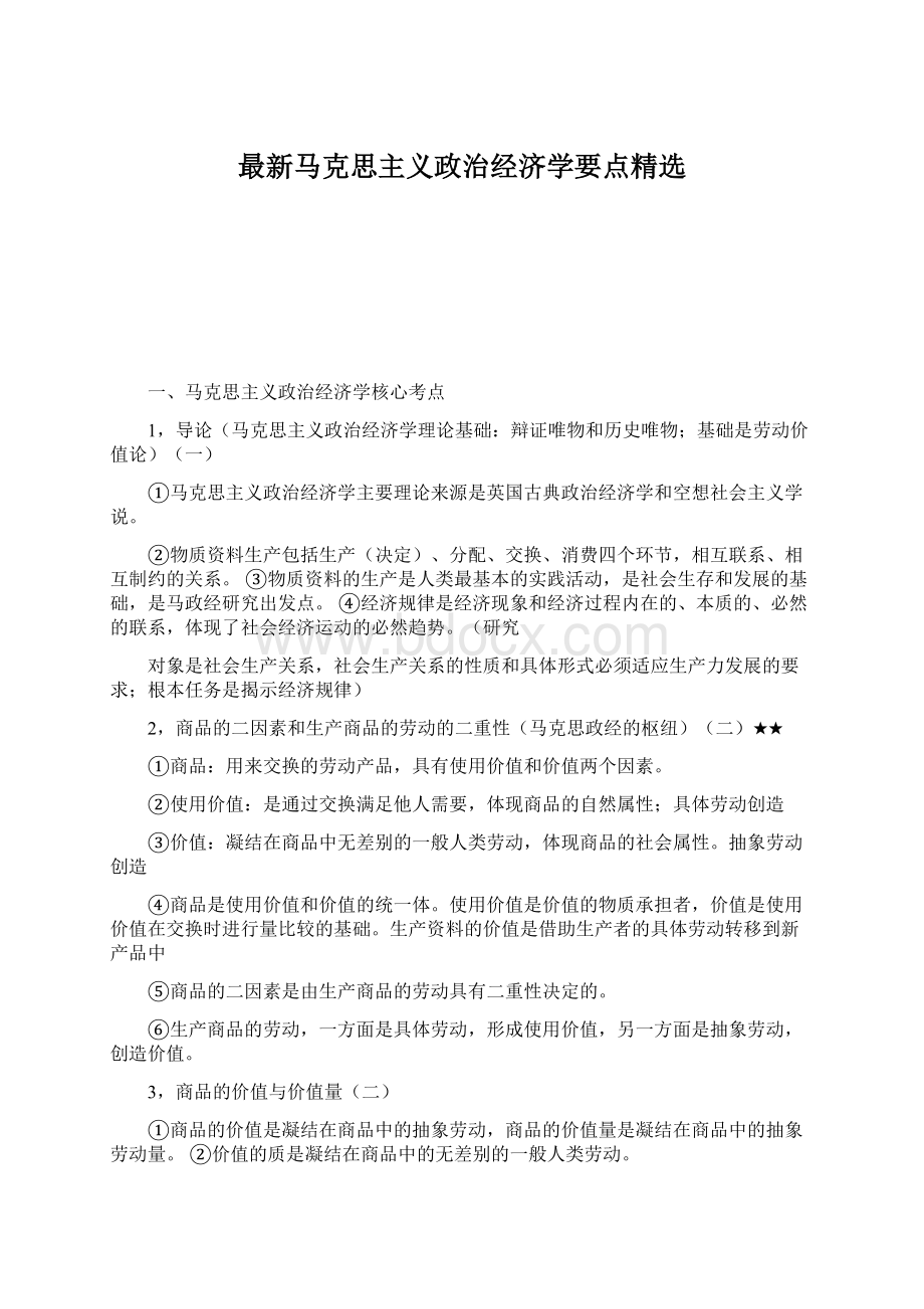 最新马克思主义政治经济学要点精选.docx