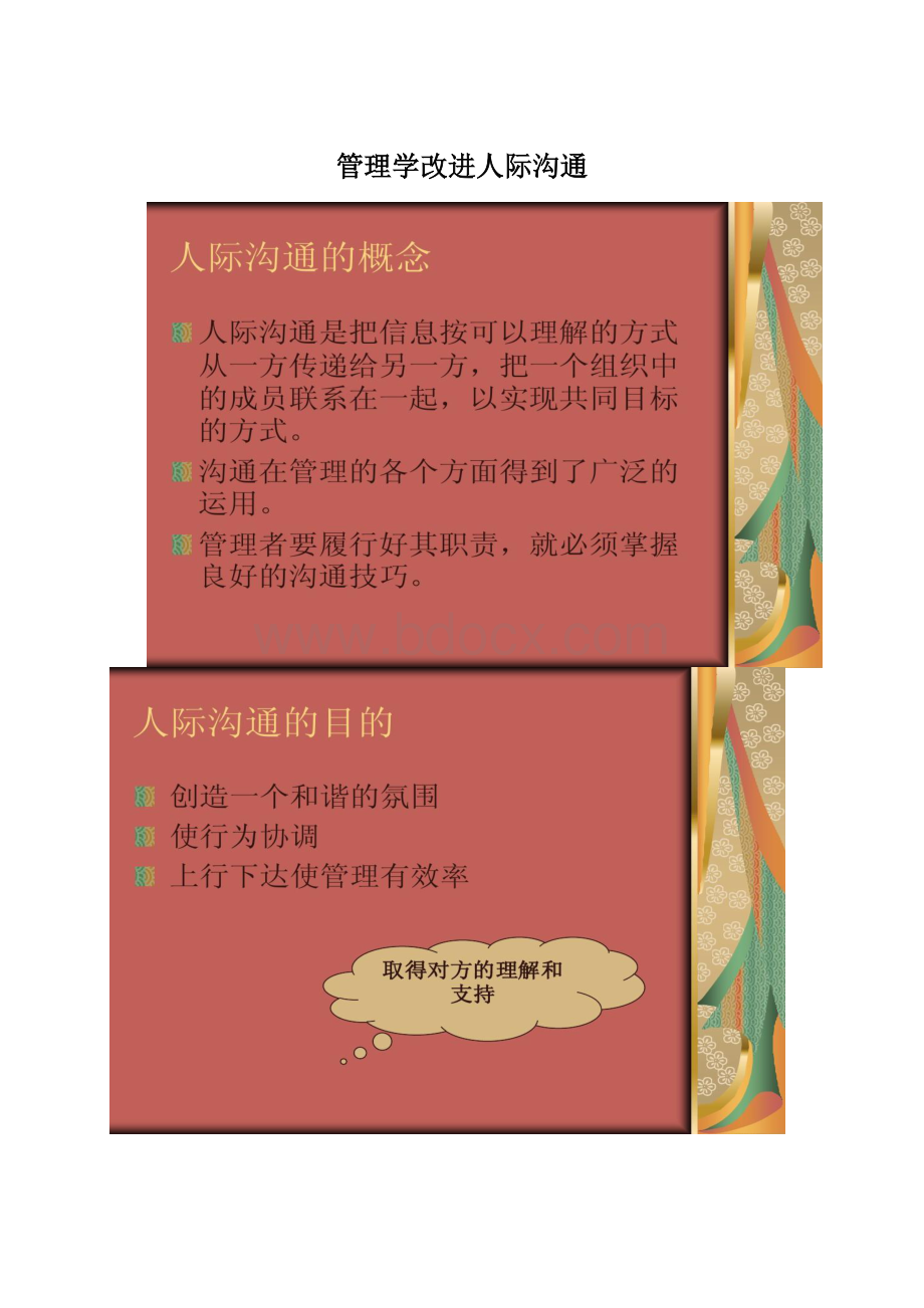 管理学改进人际沟通Word文档格式.docx