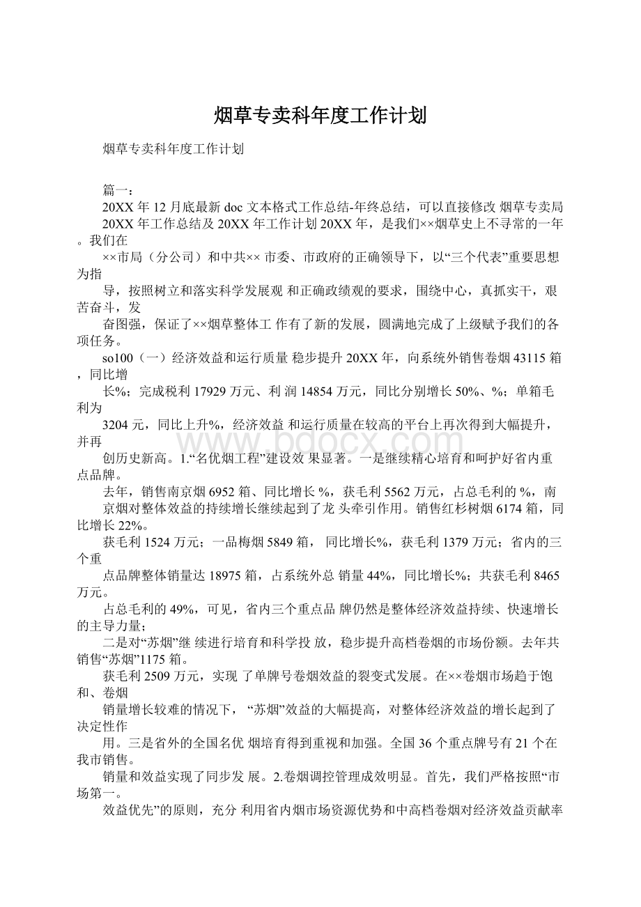 烟草专卖科年度工作计划.docx