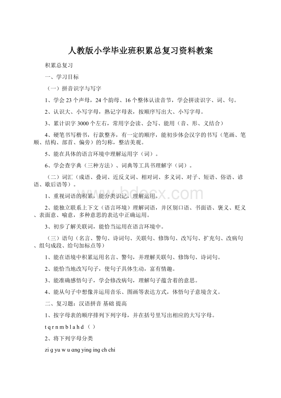 人教版小学毕业班积累总复习资料教案.docx_第1页