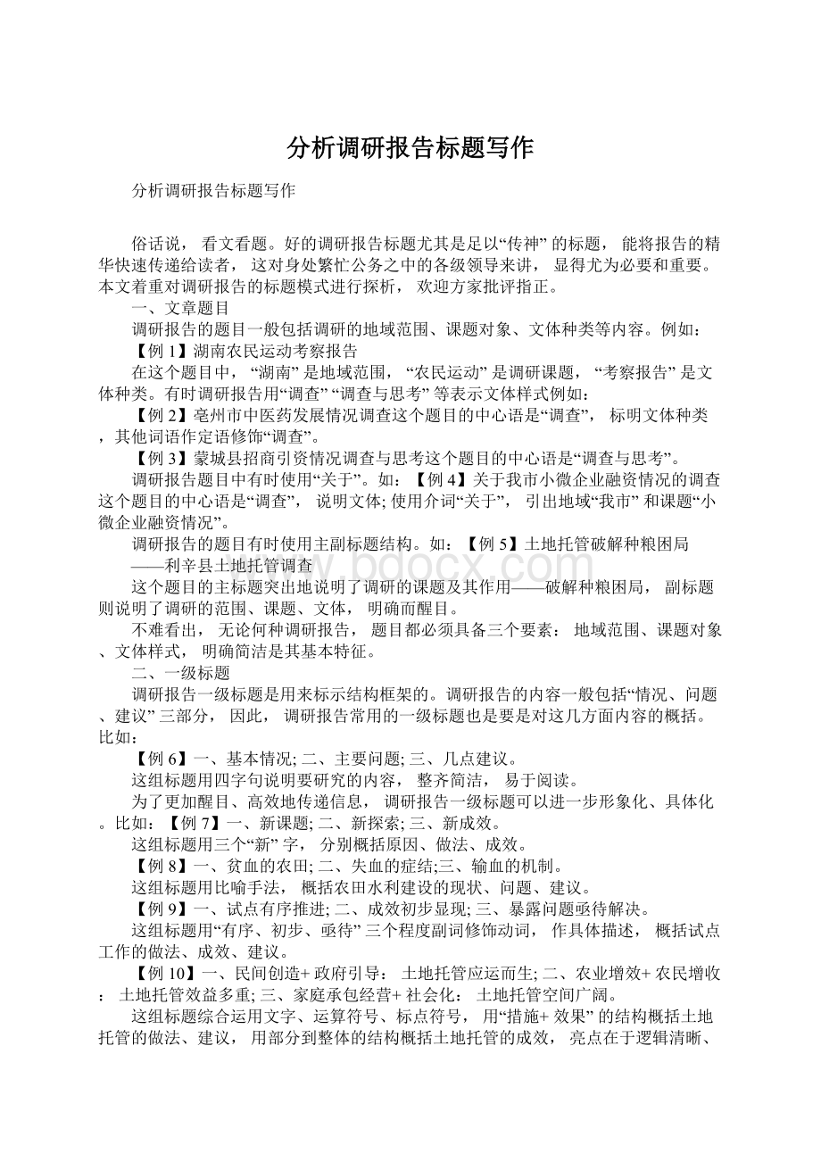 分析调研报告标题写作Word格式文档下载.docx_第1页