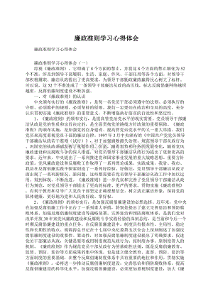 廉政准则学习心得体会.docx