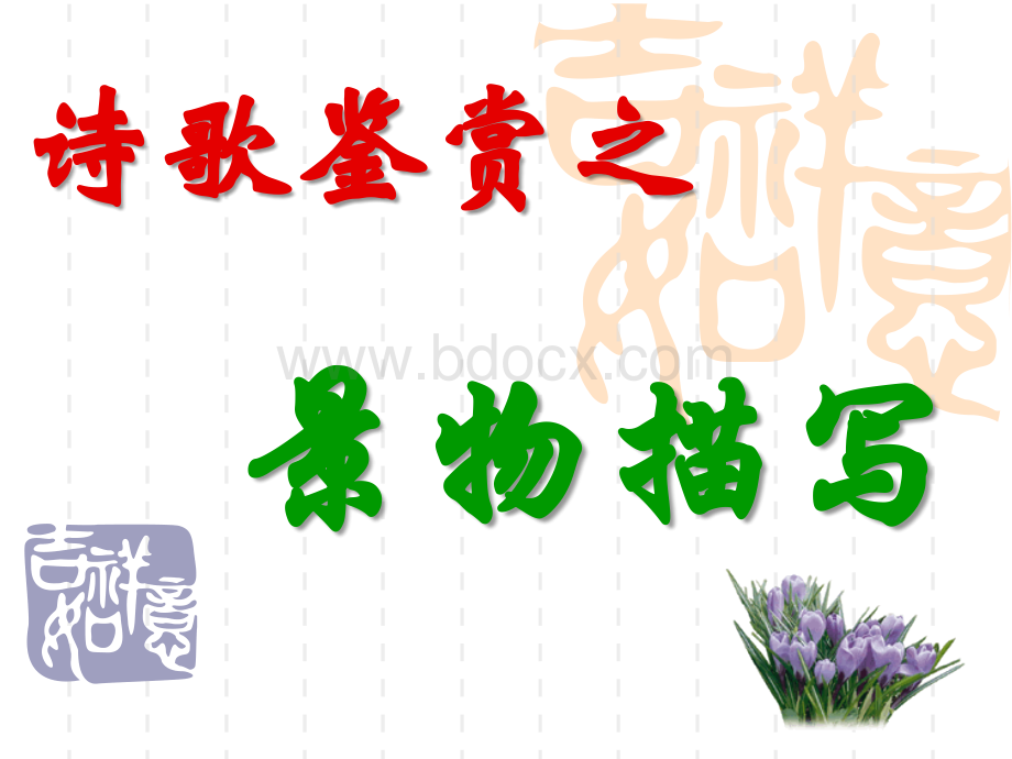 诗歌鉴赏景物描写(实用)优质PPT.ppt_第1页