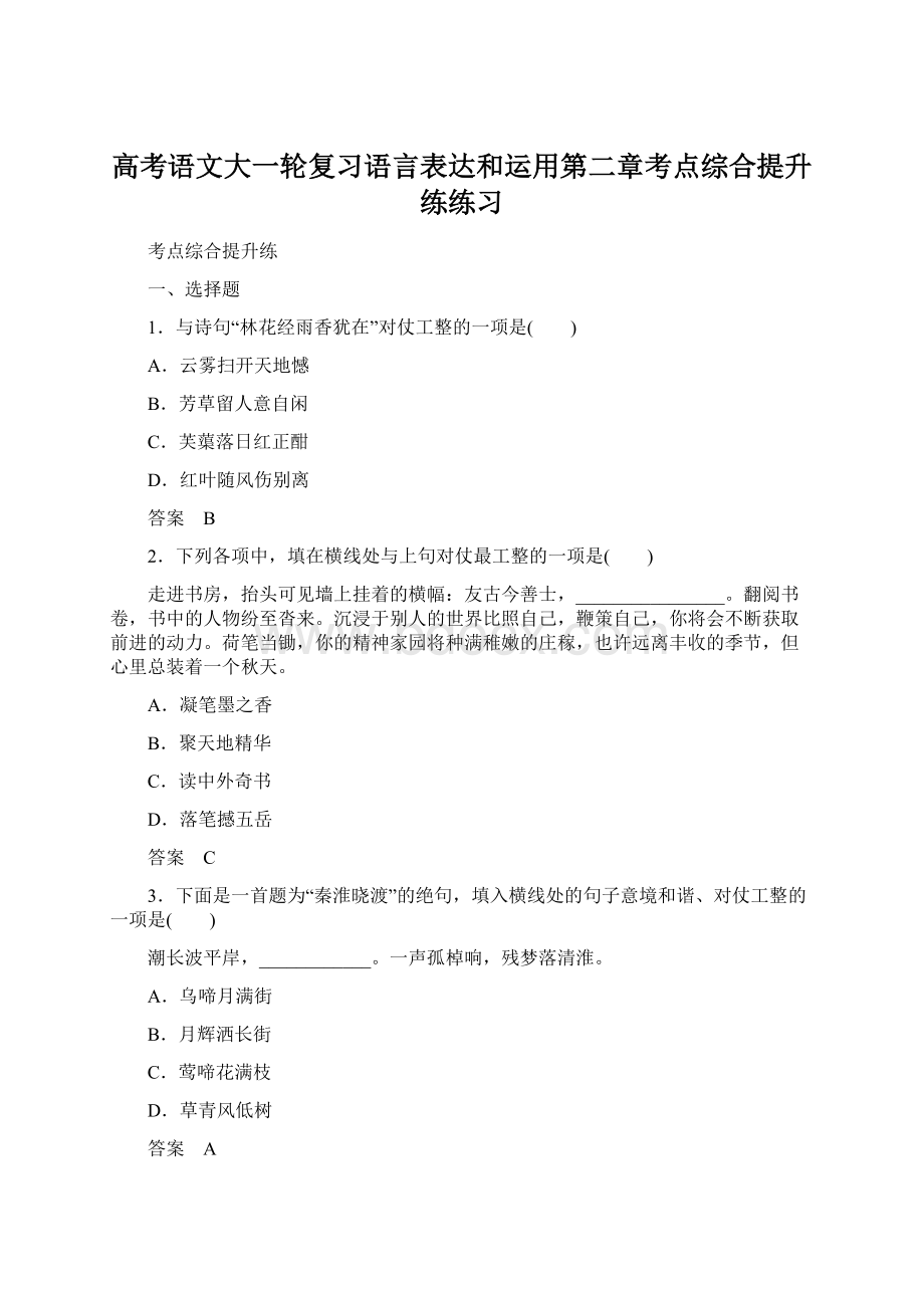 高考语文大一轮复习语言表达和运用第二章考点综合提升练练习.docx